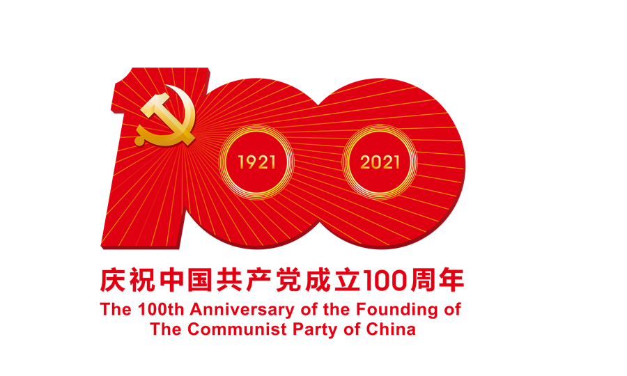 中國共產(chǎn)黨成立100周年慶?；顒?dòng)標(biāo)識(shí)-ps格式的副本.png